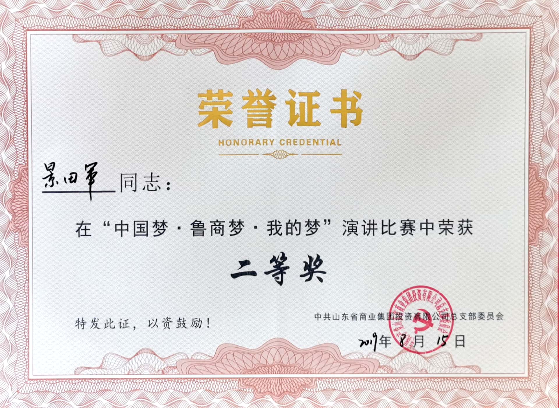 “中国梦·鲁商梦·我的梦”演讲荣誉证书
