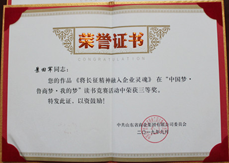 “中国梦·鲁商梦·我的梦”演讲荣誉证书